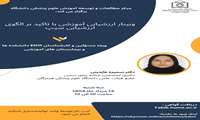 برگزاری وبینار ارزشیابی آموزشی با تاکید بر الگوی ارزشیابی سیب